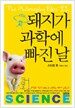 돼지가 과학에 빠진 날