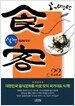 식객 22