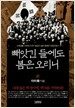 빼앗긴 들에도 봄은 오리니