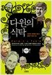 다윈의 식탁