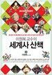 이원복 교수의 세계사 산책