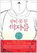 왕이 못 된 세자들