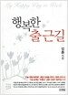행복한 출근길