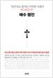 예수 평전