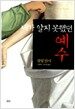 내가 알지 못했던 예수