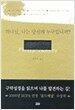 하나님, 나는 당신께 누구입니까?