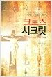 크로스 시크릿