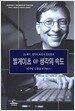 빌 게이츠@생각의 속도