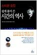 쉽게 풀어 쓴 시간의 역사