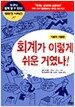 회계가 이렇게 쉬운 거였나! (기본의 기본편)