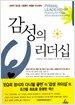 감성의 리더십