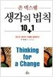 생각의 법칙 10+1