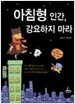 아침형 인간, 강요하지 마라