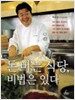 돈 버는 식당, 비법은 있다