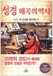 성경 왜곡의 역사