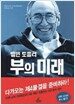 부의 미래