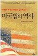 미국법의 역사