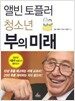 앨빈 토플러 청소년 부의 미래