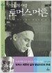 기도의 사람 토머스 머튼