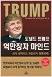 도널드 트럼프, 억만장자 마인드