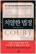 치열한 법정