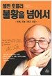 앨빈 토플러, 불황을 넘어서