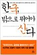 한국, 밖으로 뛰어야 산다