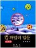 컴파일러 입문