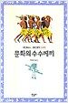 문화의 수수께끼