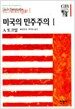 미국의 민주주의 1