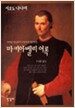 마키아벨리 어록