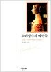 르네상스의 여인들