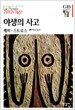 야생의 사고