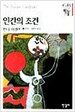 인간의 조건