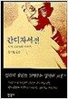 간디 자서전