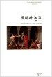 로마사 논고