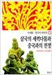 이이화의 한국사 이야기 3