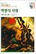혁명의 시대