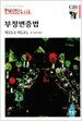 부정변증법