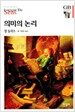의미의 논리