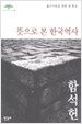 뜻으로 본 한국역사