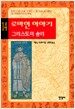 로마인 이야기 14