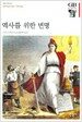 역사를 위한 변명