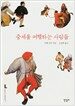중세를 여행하는 사람들