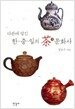 다관에 담긴 한.중.일의 차 문화사