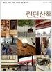 런던 산책