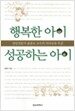 행복한 아이 성공하는 아이