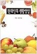 현대인의 생활영양