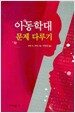아동학대 문제 다루기