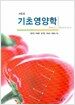 기초영양학 (장유경 외)